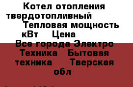 Котел отопления твердотопливный Dakon DOR 32D.Тепловая мощность 32 кВт  › Цена ­ 40 000 - Все города Электро-Техника » Бытовая техника   . Тверская обл.